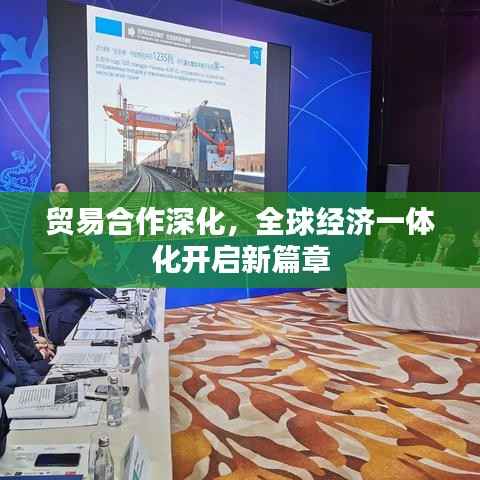 贸易合作深化,全球经济一体化开启新篇章