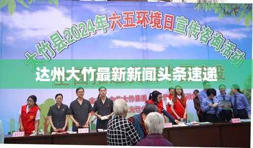达州大竹最新新闻头条速递
