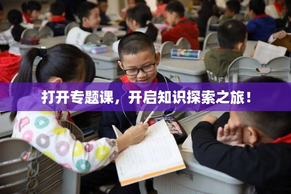 打开专题课,开启知识探索之旅!