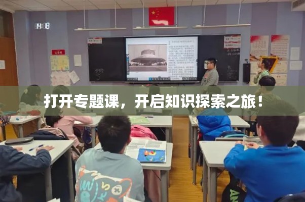 打开专题课,开启知识探索之旅!