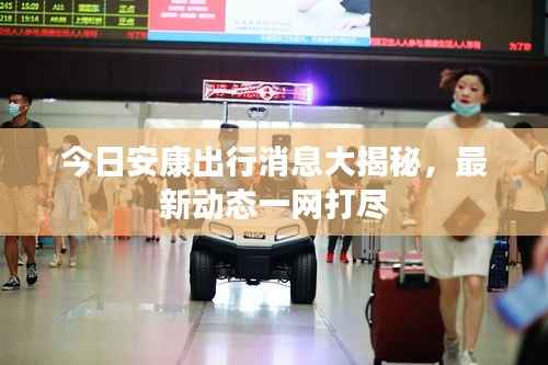 今日安康出行消息大揭秘,最新动态一网打尽