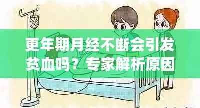 更年期月经不断会引发贫血吗?专家解析原因及应对方法!