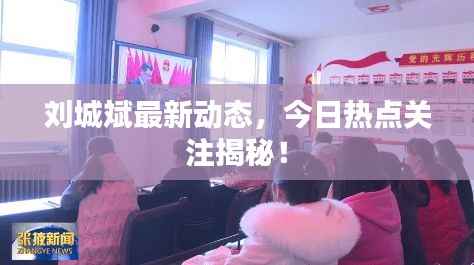 刘城斌最新动态,今日热点关注揭秘!