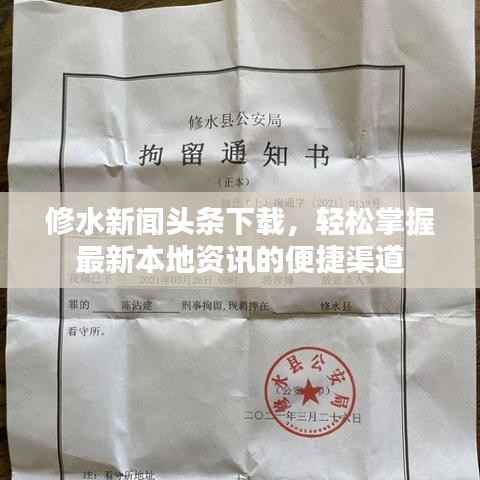 修水新闻头条下载，轻松掌握最新本地资讯的便捷渠道