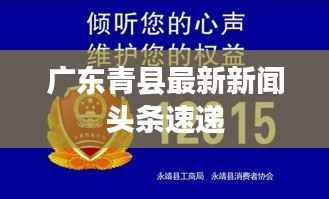 广东青县最新新闻头条速递