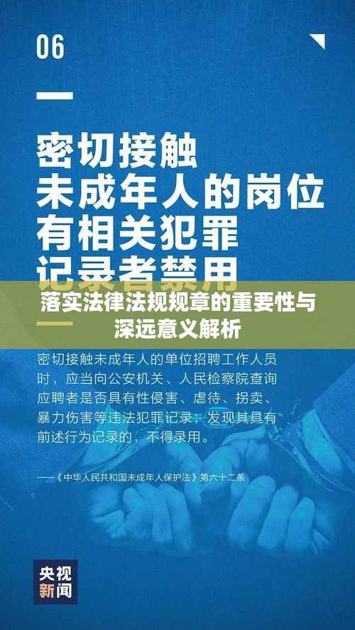 落实法律法规规章的重要性与深远意义解析