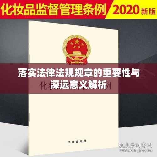 落实法律法规规章的重要性与深远意义解析