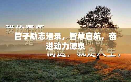 管子励志语录,智慧启航,奋进动力源泉
