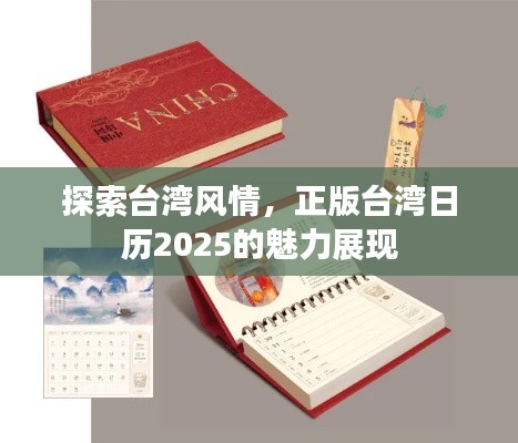 探索台湾风情,正版台湾日历2025的魅力展现