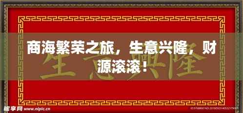 商海繁荣之旅,生意兴隆,财源滚滚!