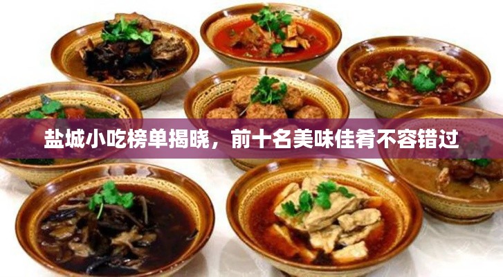 盐城小吃榜单揭晓,前十名美味佳肴不容错过