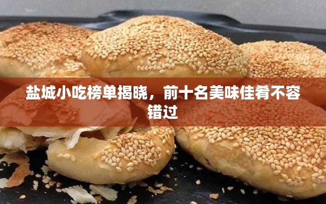 盐城小吃榜单揭晓,前十名美味佳肴不容错过