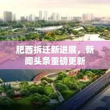 肥西拆迁新进展,新闻头条重磅更新