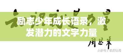 励志少年成长语录,激发潜力的文字力量