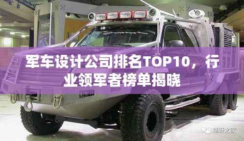 军车设计公司排名TOP10,行业领军者榜单揭晓