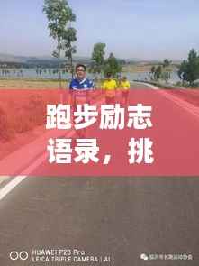 跑步励志语录,挑战自我,超越极限,跑出无限可能!