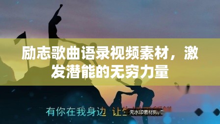 励志歌曲语录视频素材,激发潜能的无穷力量