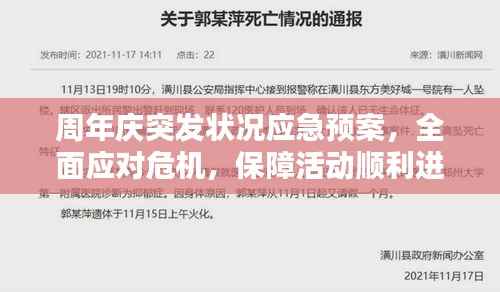 周年庆突发状况应急预案,全面应对危机,保障活动顺利进行!