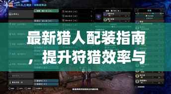 最新猎人配装指南,提升狩猎效率与极致体验的视频攻略