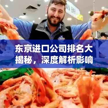 东京进口公司排名大揭秘,深度解析影响力与市场份额