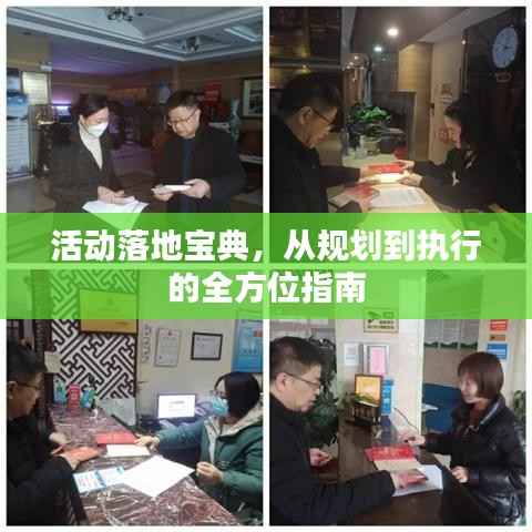 活动落地宝典,从规划到执行的全方位指南