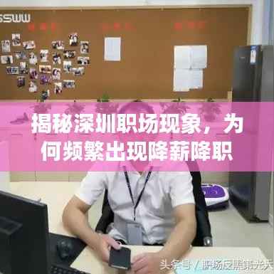 揭秘深圳职场现象,为何频繁出现降薪降职现象?