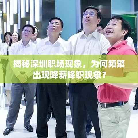 揭秘深圳职场现象,为何频繁出现降薪降职现象?