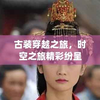 古装穿越之旅,时空之旅精彩纷呈