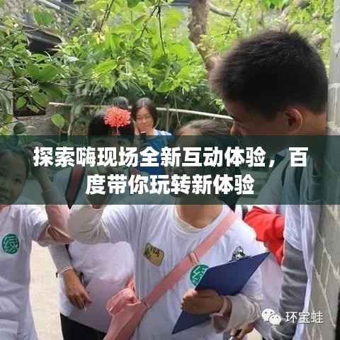探索嗨现场全新互动体验,百度带你玩转新体验