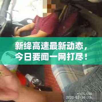 新绛高速最新动态,今日要闻一网打尽!