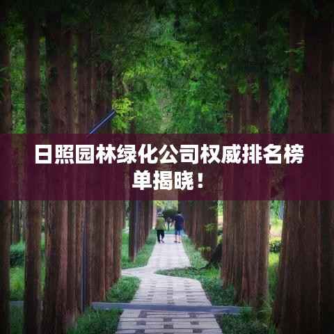 日照园林绿化公司权威排名榜单揭晓!