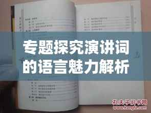 专题探究演讲词的语言魅力解析