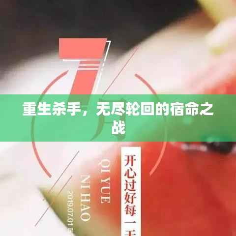 重生杀手，无尽轮回的宿命之战