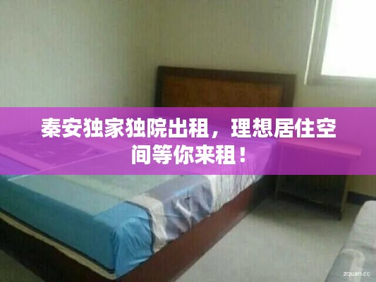 秦安独家独院出租,理想居住空间等你来租!