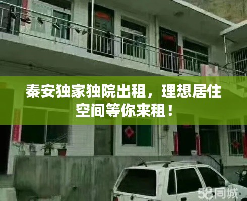 秦安独家独院出租,理想居住空间等你来租!