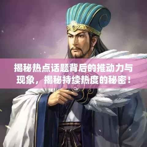 揭秘热点话题背后的推动力与现象,揭秘持续热度的秘密!