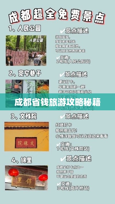 成都省钱旅游攻略秘籍