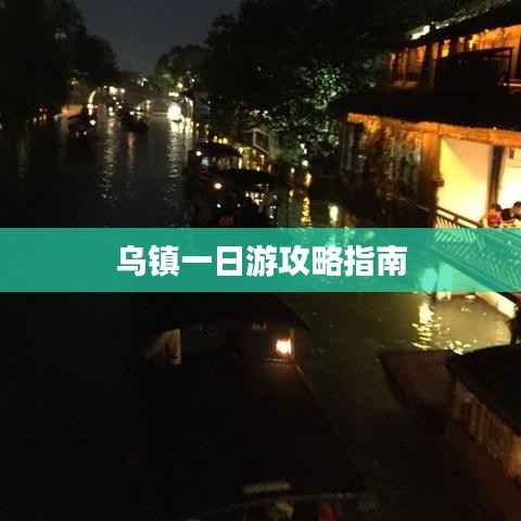 乌镇一日游攻略指南