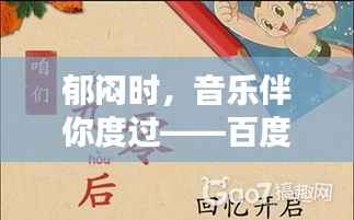 郁闷时,音乐伴你度过——百度精选陪伴之歌