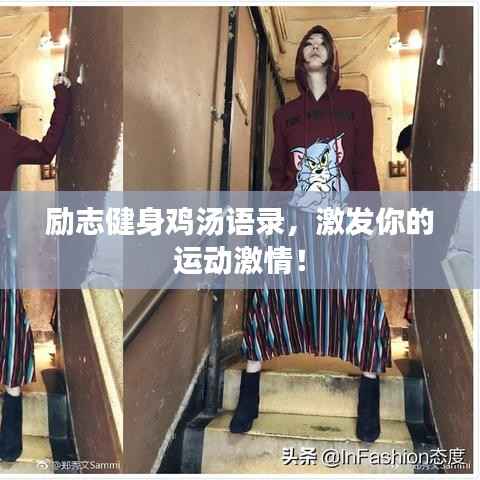 励志健身鸡汤语录,激发你的运动激情!