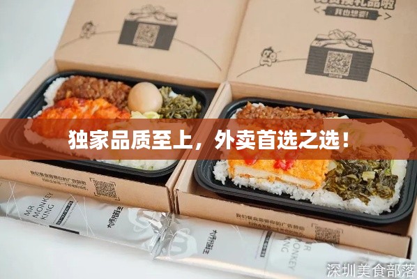 独家品质至上,外卖首选之选!