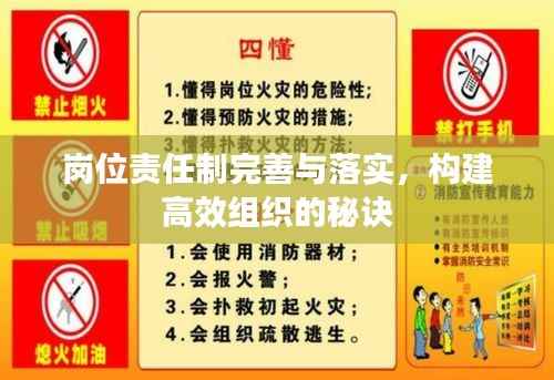 岗位责任制完善与落实，构建高效组织的秘诀
