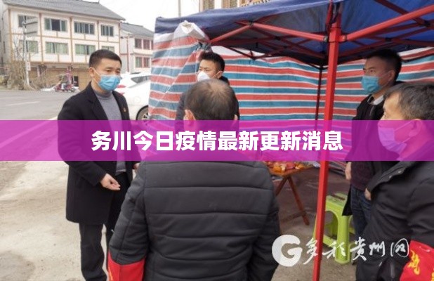 务川今日疫情最新更新消息