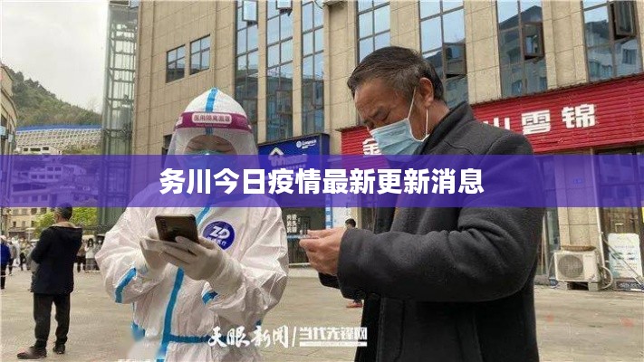 务川今日疫情最新更新消息