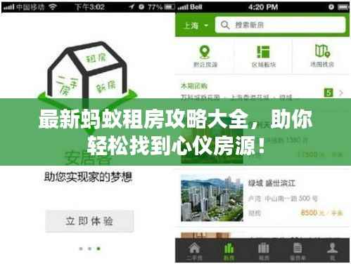 最新蚂蚁租房攻略大全，助你轻松找到心仪房源！