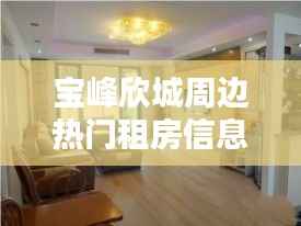 宝峰欣城周边热门租房信息一网打尽