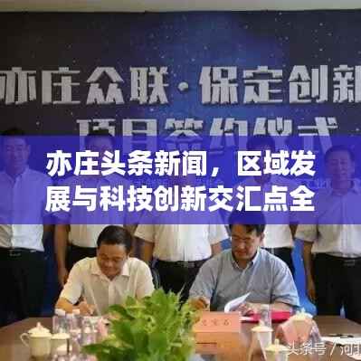 亦庄头条新闻，区域发展与科技创新交汇点全解析