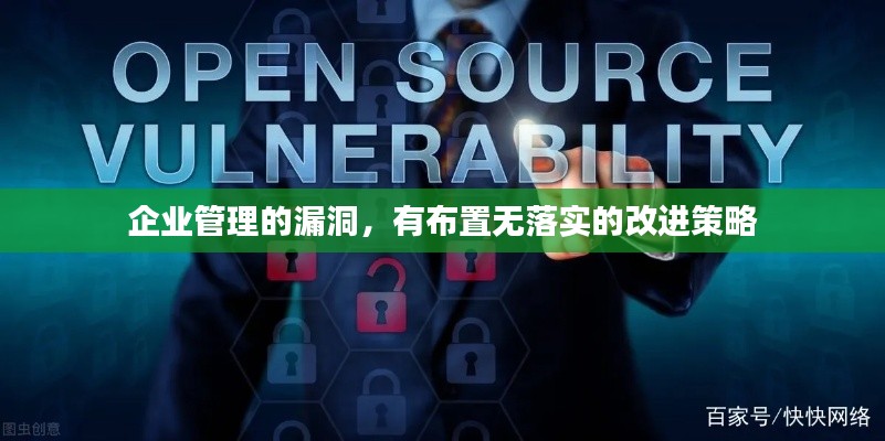 企业管理的漏洞,有布置无落实的改进策略