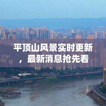 平顶山风景实时更新,最新消息抢先看
