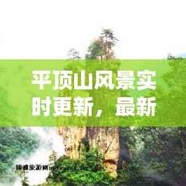平顶山风景实时更新,最新消息抢先看